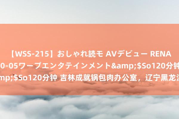 【WSS-215】おしゃれ読モ AVデビュー RENA</a>2012-10-05ワープエンタテインメント&$So120分钟 吉林成就锅包肉办公室，辽宁黑龙江为什么不吱声