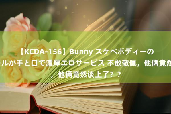 【KCDA-156】Bunny スケベボディーのバニーガールが手と口で濃厚エロサービス 不敢敬佩，他俩竟然谈上了？？