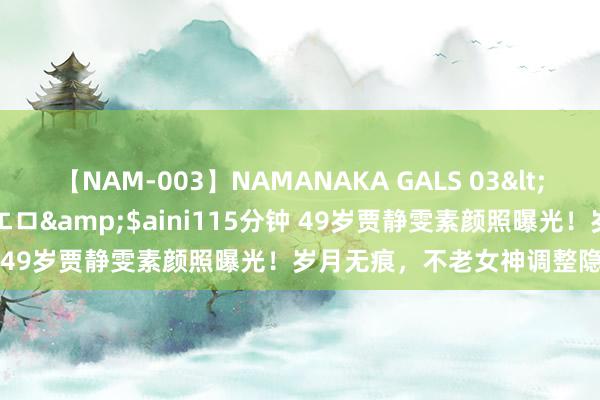 【NAM-003】NAMANAKA GALS 03</a>2010-08-27ピエロ&$aini115分钟 49岁贾静雯素颜照曝光！岁月无痕，不老女神调整隐讳大公开