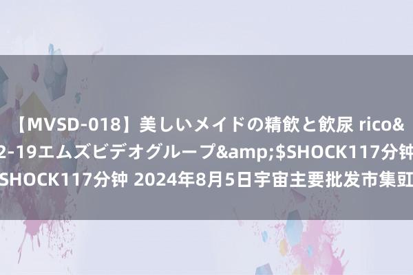 【MVSD-018】美しいメイドの精飲と飲尿 rico</a>2007-02-19エムズビデオグループ&$SHOCK117分钟 2024年8月5日宇宙主要批发市集豇豆价钱行情