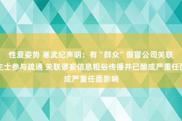 性爱姿势 寒武纪声明：有“群众”假冒公司关联东谈主士参与疏通 关联谬妄信息粗俗传播并已酿成严重任面影响