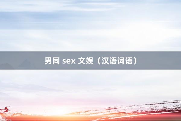 男同 sex 文娱（汉语词语）