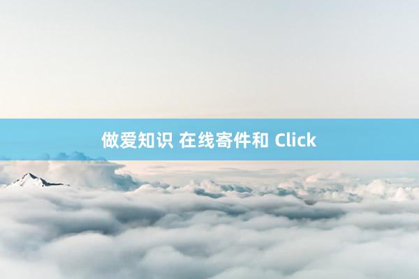 做爱知识 在线寄件和 Click