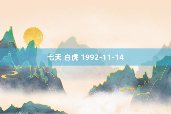 七天 白虎 1992-11-14