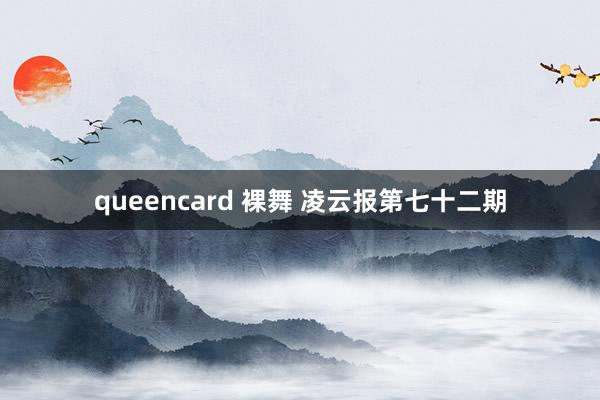 queencard 裸舞 凌云报第七十二期